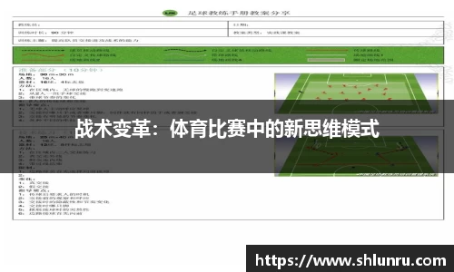 战术变革：体育比赛中的新思维模式
