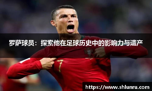 罗萨球员：探索他在足球历史中的影响力与遗产