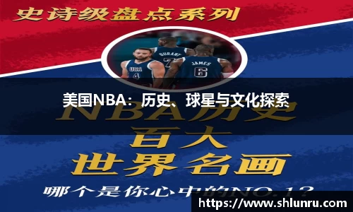 美国NBA：历史、球星与文化探索