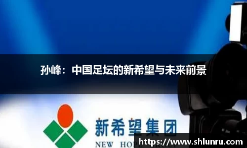孙峰：中国足坛的新希望与未来前景